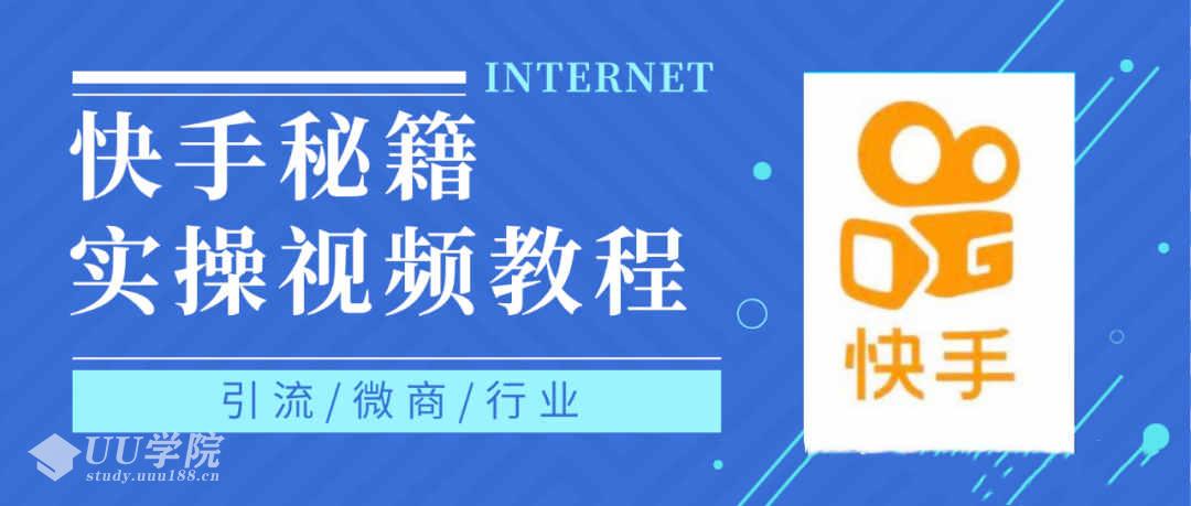 快手上热门秘籍视频教程，0基础学会掌握快手短视频上热门规律