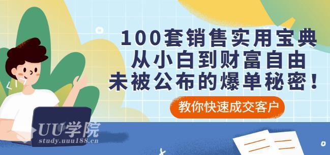 100套销售实用宝典：从小白到财富自由，未被公布的爆单秘密