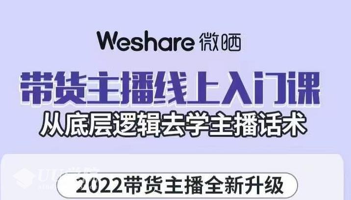 大木子带货主播线上入门课，从底层逻辑去学主播话术