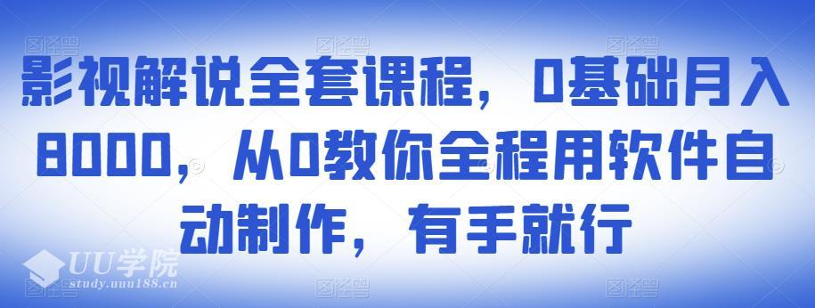 影视解说全套课程，0基础月入8000，从0教你全程用软件自动制作，有手就...