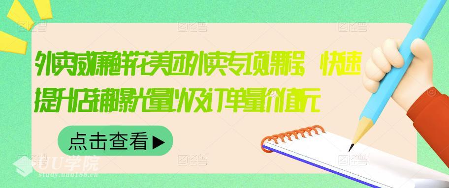 外卖威廉鲜花美团外卖专项课程，快速提升店铺曝光量以及订单量价值268...