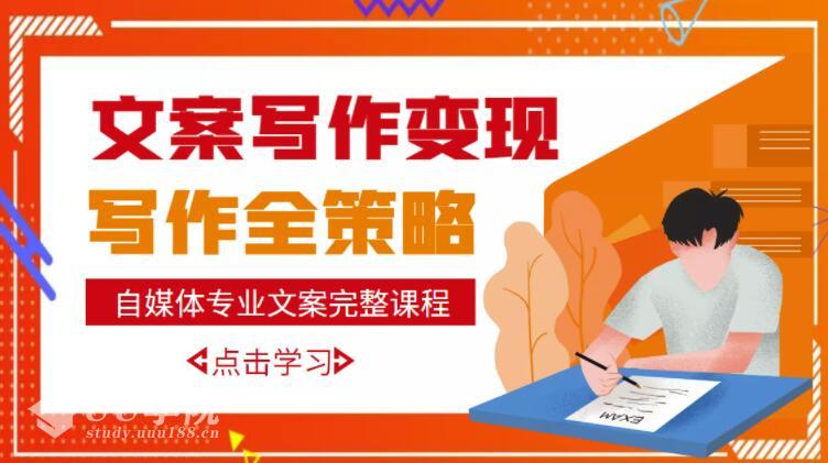 自媒体专业文案写作多套课程合集，月入10W+写作策略，教你从零开始学写...