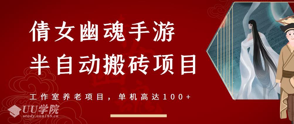 倩女幽魂手游半自动搬砖，工作室养老项目，单机高达100+【详细教程+一...