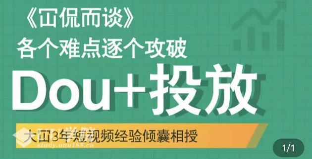 大冚-Dou+投放破局起号是关键，各个难点逐个击破，快速起号