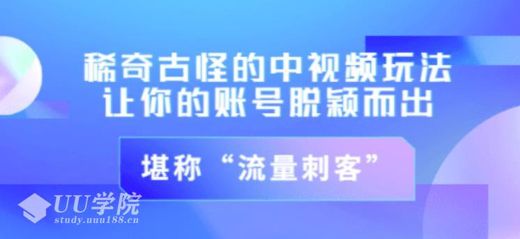 不讲李稀奇古怪的冷门中视频冷门玩法，让你的账号脱颖而出，成为流量...