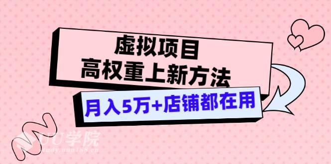 虚拟项目高权重上新方法，月入5万+店铺都在用（实战）