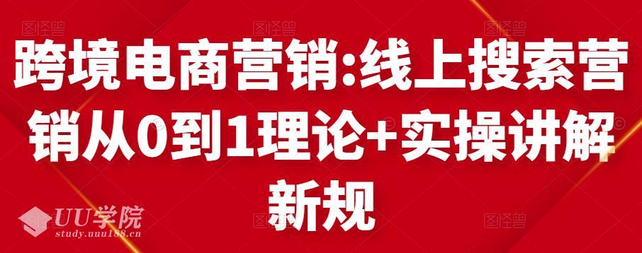 跨境电商营销:线上搜索营销从0到1理论+实操讲解，从0到1