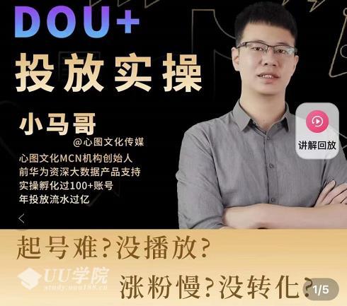 Dou+投放实操课，抖加投放，随心推，付费起号逻辑，打破低播放...