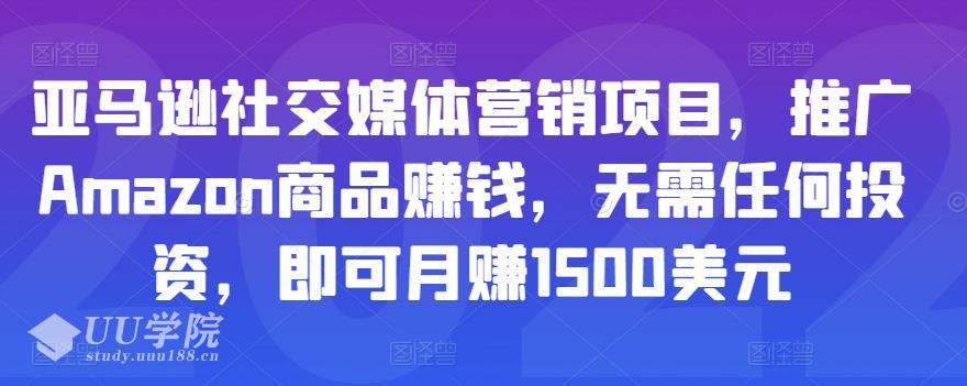 亚马逊社交媒体营销项目，推广Amazon商品赚钱，无需任何投资，即可月赚...