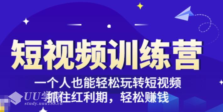 「短视频训练营」一个人也能轻松玩转短视频，抓住红利期轻松赚钱(27节...