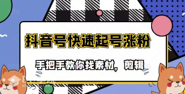 市面上少有搞笑视频剪快速起号课程，手把手教你找素材剪辑起号