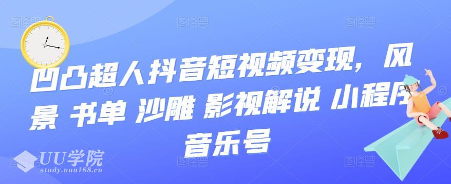 抖音短视频变现，风景 书单 沙雕 影视 解说 小程序 音乐号