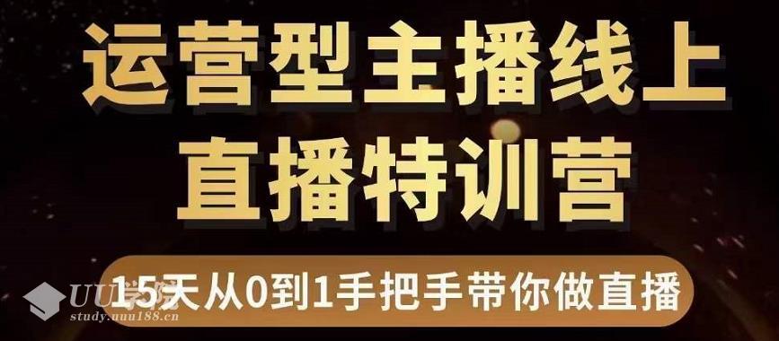 直播电商运营型主播特训营，0基础15天手把手带你做直播带货