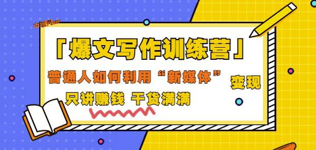 爆文写作训练营普通人如何利用新媒体变现，只讲赚钱干货满满（70节课)...