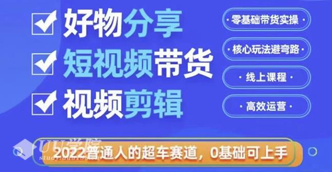 好物分享短视频带货，零基础带货实操，核心玩法避弯路，利用业余时间赚...