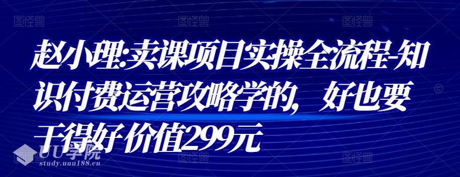 卖课项目实操全流程-知识付费运营攻略学的，好也要干得好 价值...