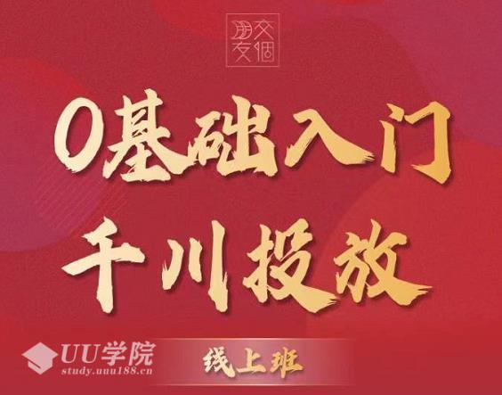 【千川课】0基础入门千川投放，运营型投手必修课价值999元 ...