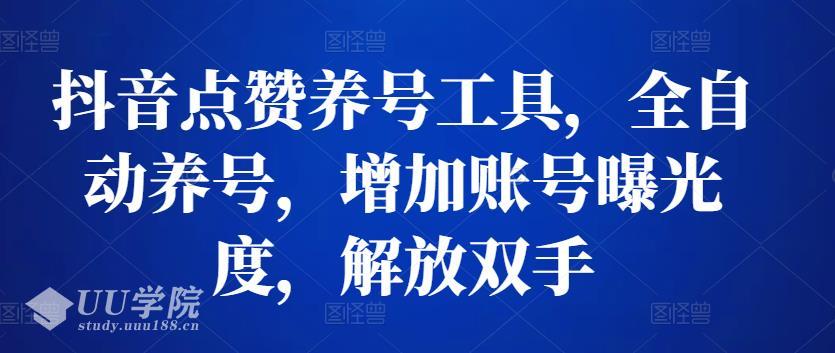 抖音点赞养号工具，全自动养号，增加账号曝光度，解放双手