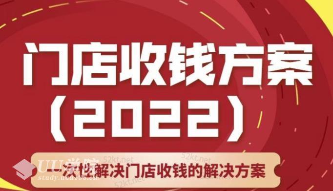 门店收钱方案，店主必学课，一次性解决门店收钱的解决方案价值...