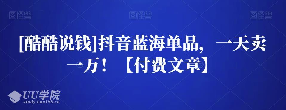 抖音赚钱暴利蓝海单品，一天卖一万！