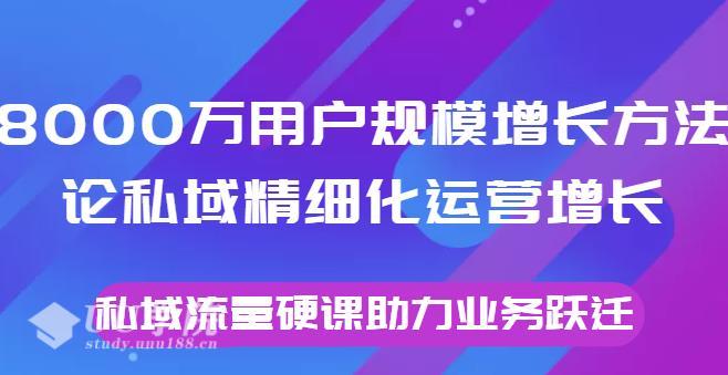 私域精细化运营增长，私域流量教程硬课助力业务跃...