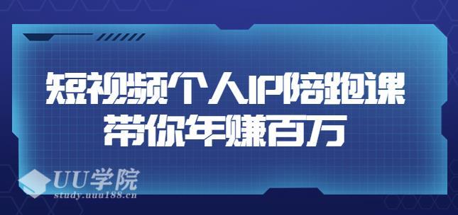 高有才短视频个人IP年赚百万陪跑课，五大视频输出方向（123节视频课...