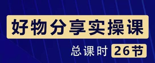 大木好物分享短视频运营实操班：一部手机从零到一带货实操赚钱（26节课...