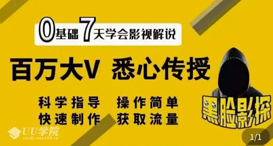 【黑脸课堂】影视解说7天速成法：百万大V悉心传授，快速制做获取流量 ...