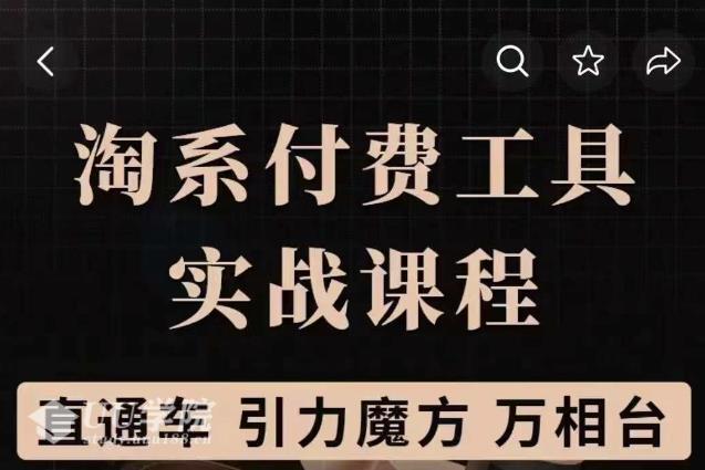 淘系付费工具实战课程【直通车、引力魔方】战略优化，实操演练（价值1...