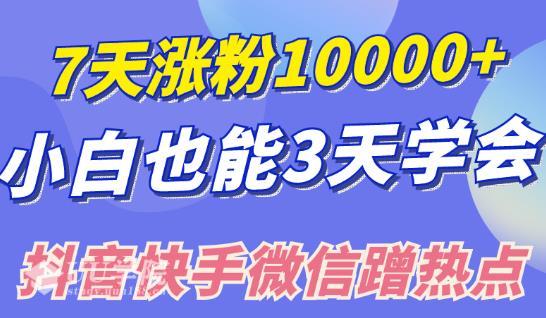 小白怎么涨粉3招学会在抖音快手微信蹭热点搞流量