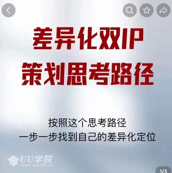 差异化双IP策划思考路径，莫大虾短视频双IP精华（PDF）