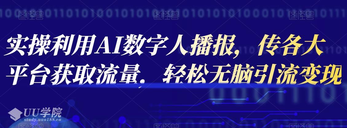 实操利用AI数字人播报，传各大平台获取流量，轻松无脑引流变现【视频课...