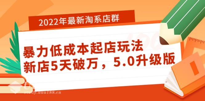 2022年最新淘系店群暴力低成本起店玩法：新店5天破万，5.0升级版