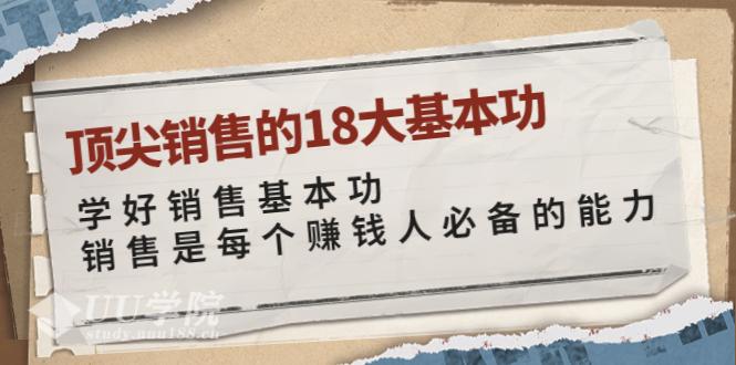 销售技巧方法卷卷-顶尖销售的18大基本功