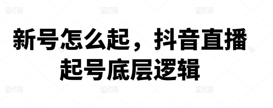 新号怎么起，抖音起号直播起号底层逻辑