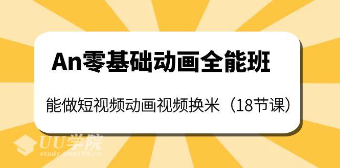 An零基础动画全能班视频教程