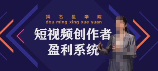 默姐短视频创作者盈利系统班，实战，系统实操可行