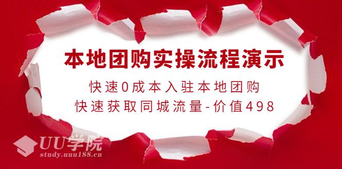 本地社区团购实操流程演示教程方法