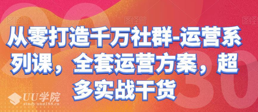 从零打造千万社群-运营系列课，全套运营方案