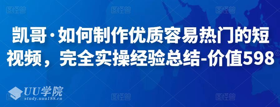 如何制作优质容易热门的短视频，完全实操经验总结