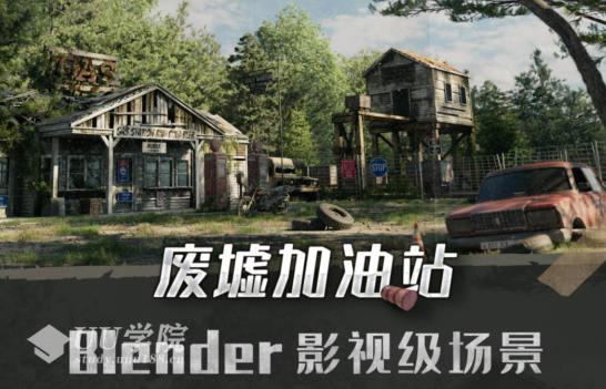 Blender影视级废墟加油站场景全流程案例教学