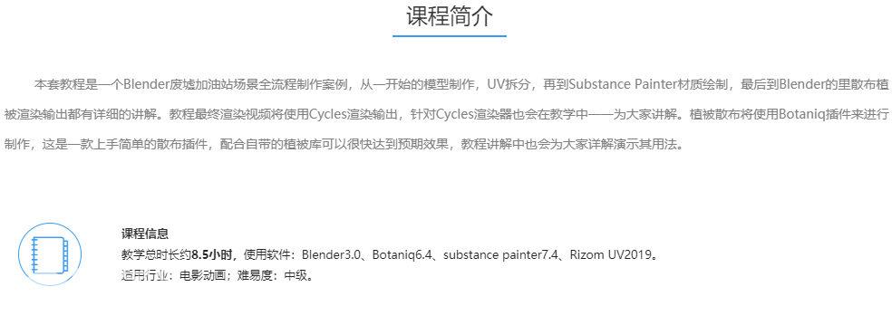 Blender影视级废墟加油站场景全流程案例教学