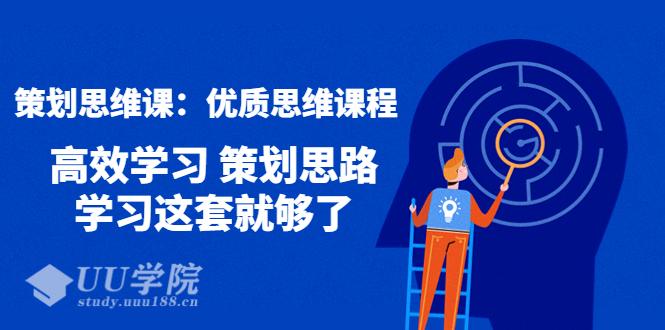 策划思维课教程，人人都需要掌握的优质思维课程