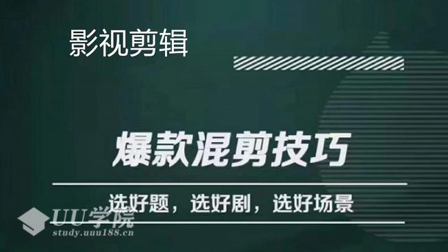 爆款的混剪思路，从选剧、选题材到选场景识别好爆款