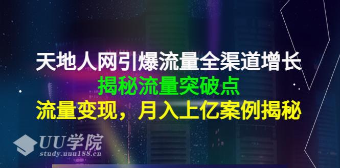 天地人网引爆流量全渠道增长，揭秘流量突破点