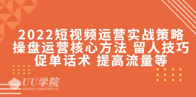 2022短视频运营实战策略怎么制作短视频