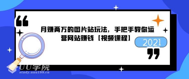 教程图片站玩法，手把手教你运营网站赚钱【视频课程】