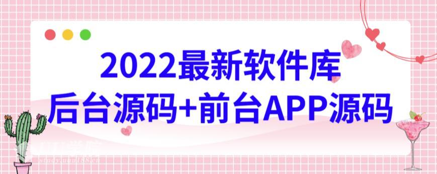 最新软件库源码，界面漂亮，功能强大，交互流畅【前台后台源码+搭...