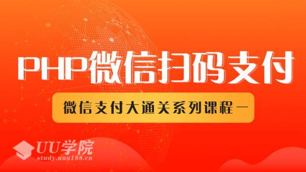 php微信扫码支付系列课，支付接口接入必备技术