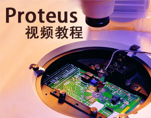 proteus教程从入门到精通高清